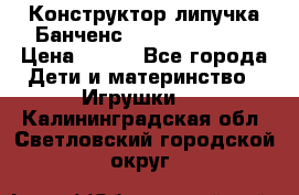 Конструктор-липучка Банченс (Bunchens 400) › Цена ­ 950 - Все города Дети и материнство » Игрушки   . Калининградская обл.,Светловский городской округ 